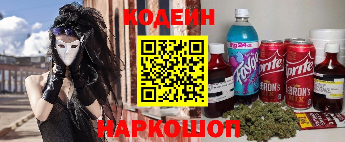 Кодеиновый сироп Lean Purple Drank  Вход с VPN  Берёзовский  Codein Purple Drank 