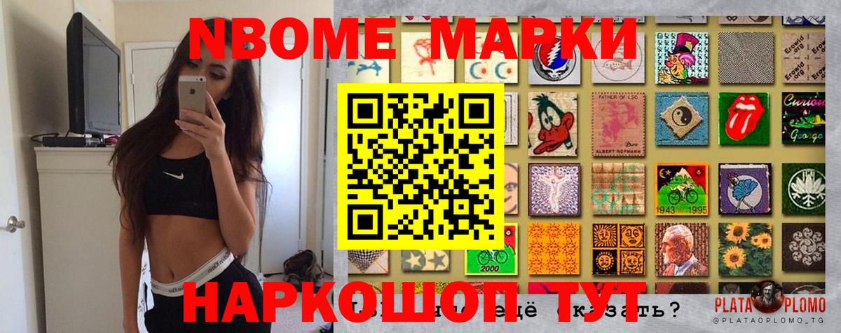 Марки NBOMe 1,8мг Берёзовский